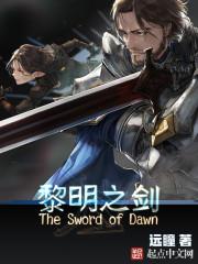 《黎明之剑》